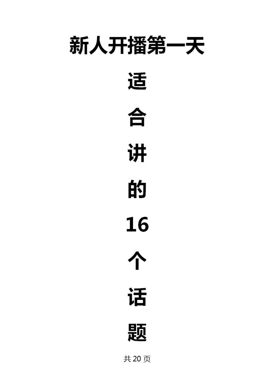 新人开播第一天适合讲16个话题_第1页
