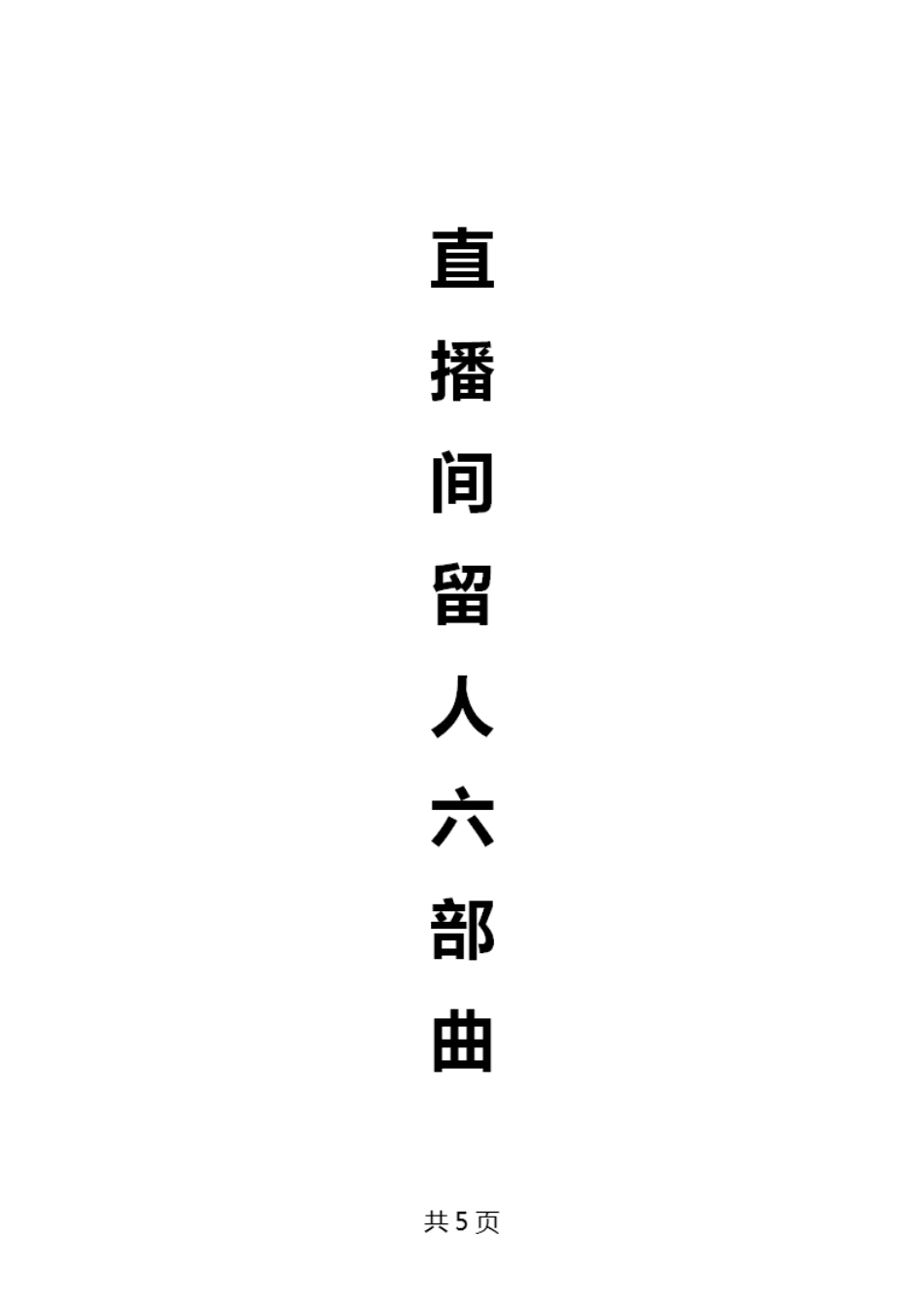 直播间留人六部曲_第1页