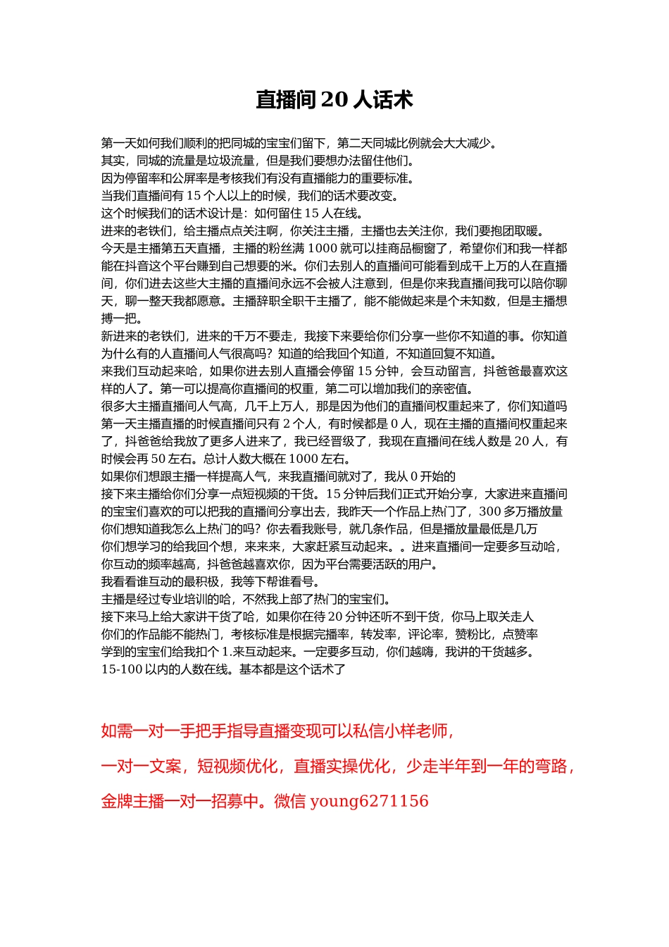 新人开播在线20人话术_第1页