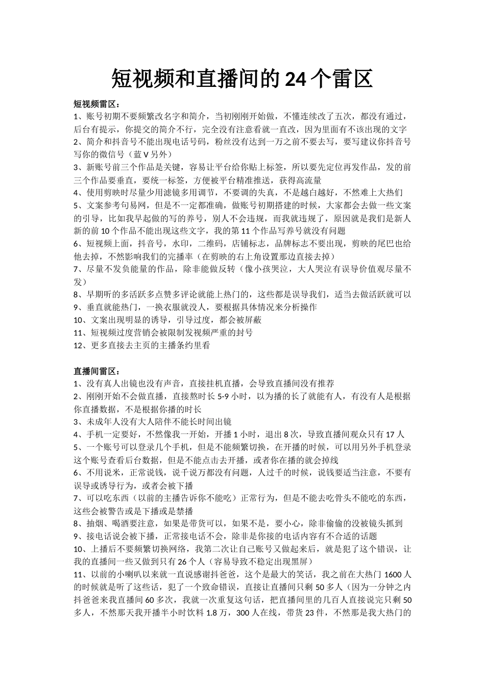 短视频和直播间的24个雷区_第1页
