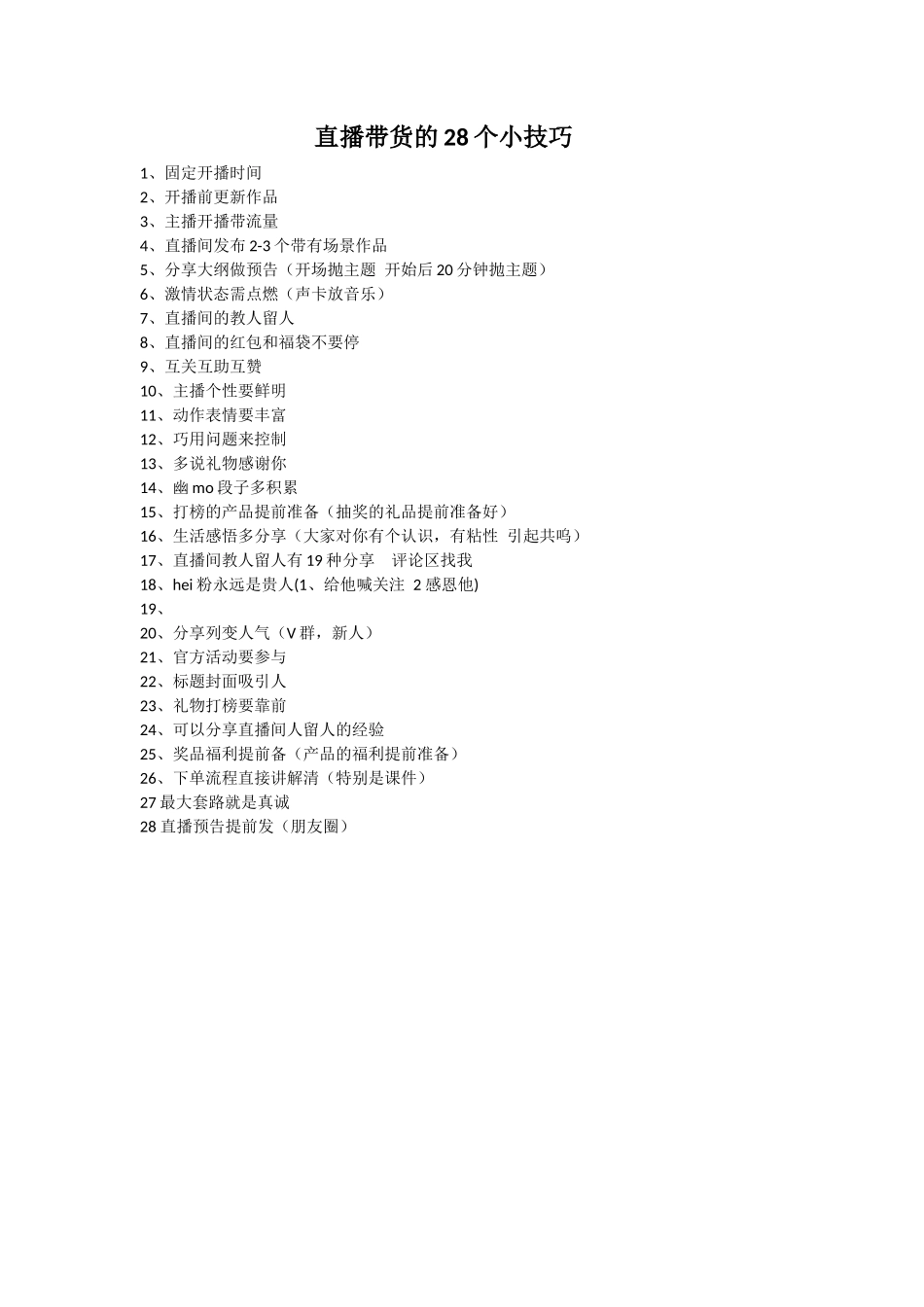 直播带货的28个小技巧(4)_第1页