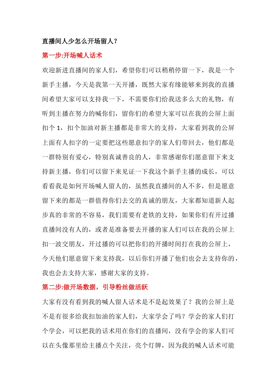 直播间人少怎么开场留人_第1页
