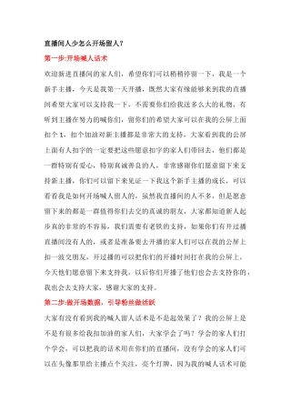 直播间人少怎么开场留人