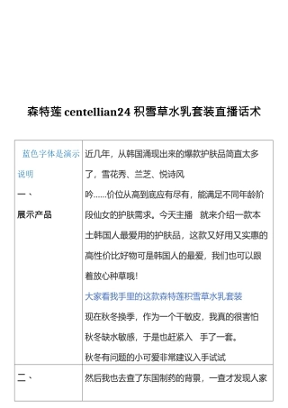 美妆类-森特莲centellian24积雪草水乳套装直播话术