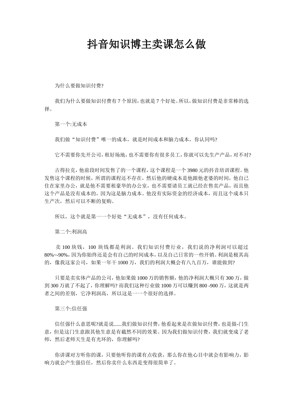 #抖音知识博主卖课怎么做_第1页