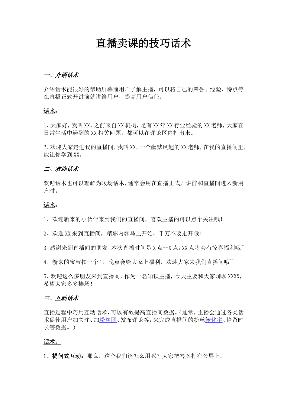 #直播卖课的技巧话术_第1页