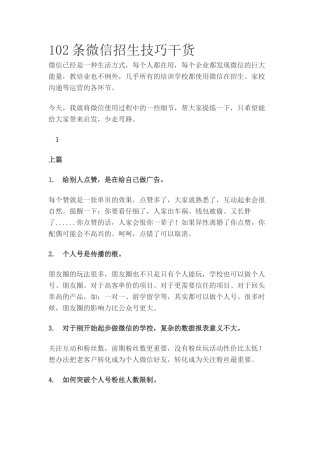102条微信招生技巧干货