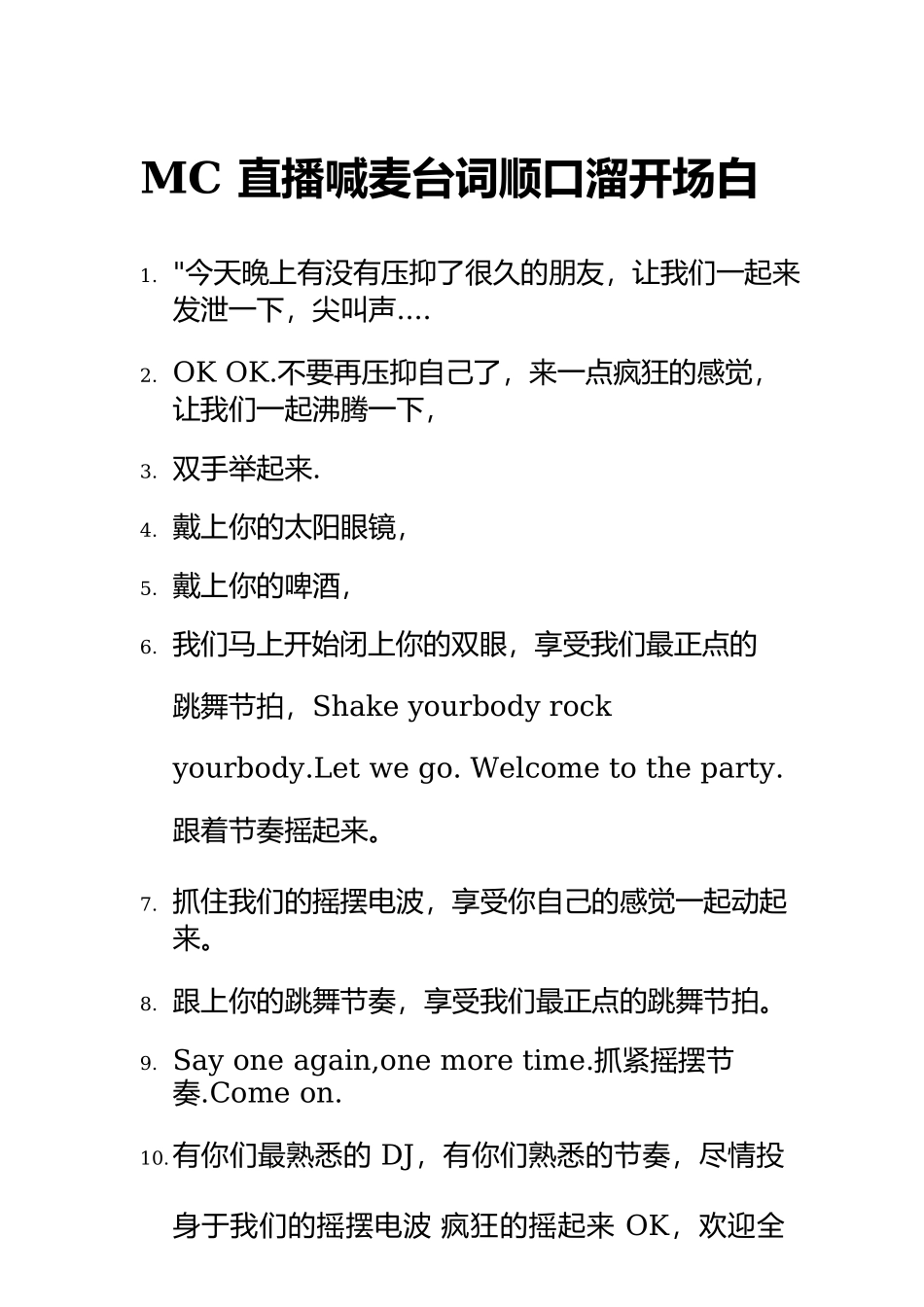 MC直播喊麦台词顺口溜开场白_第1页