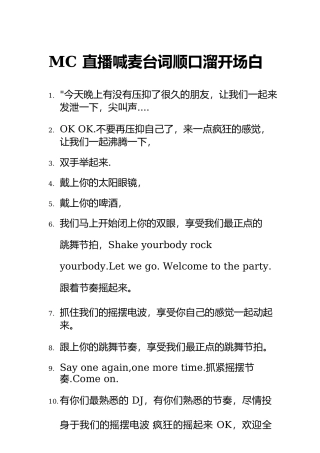 MC直播喊麦台词顺口溜开场白