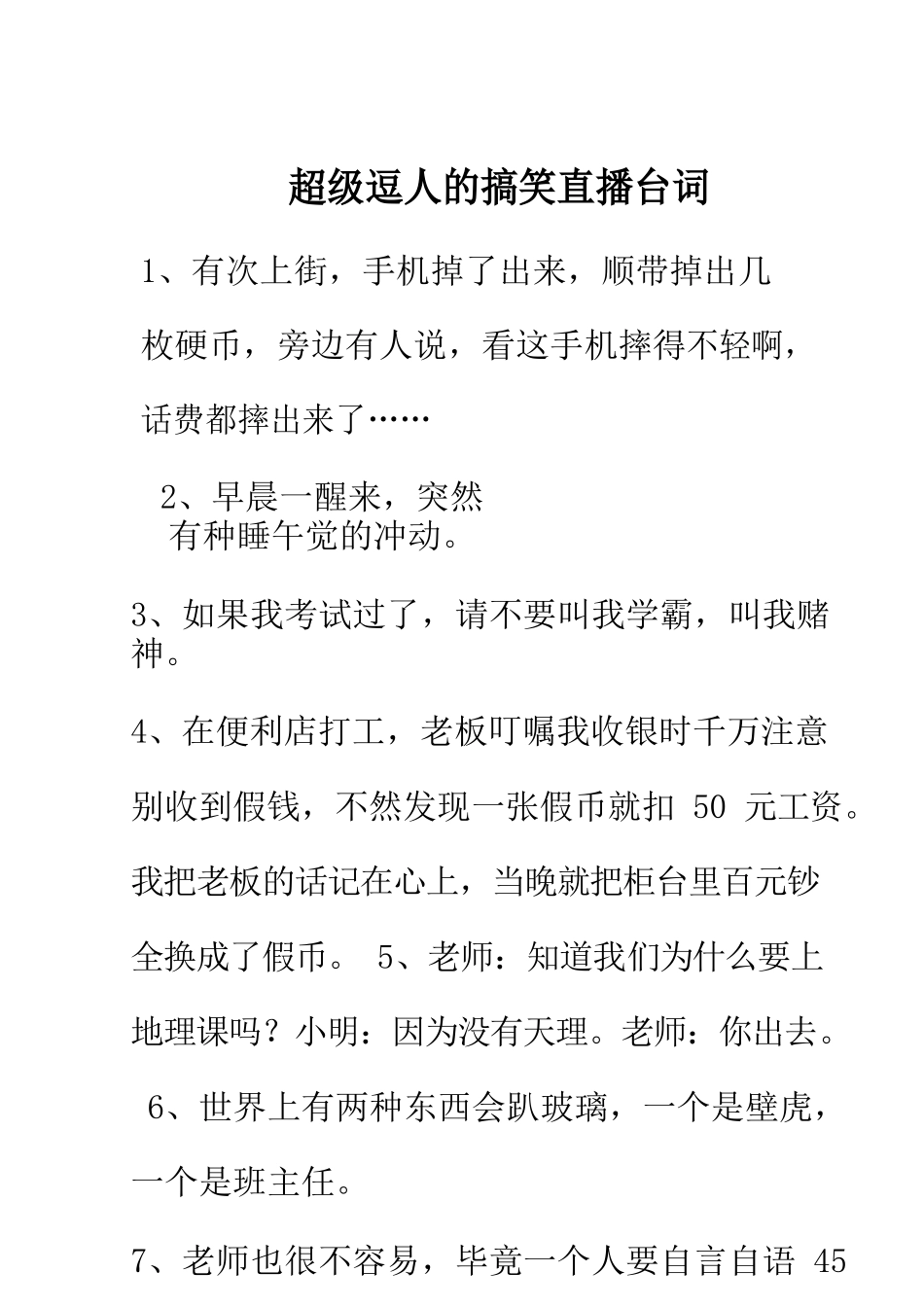 超级逗人的搞笑直播台词_第1页