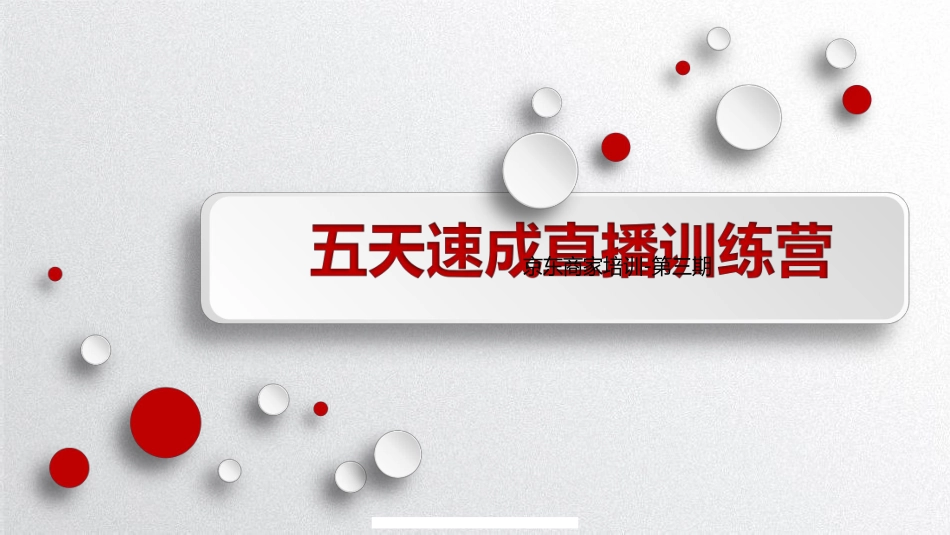 单品讲解技巧、直播技巧与话术、提高直播间转化率_第1页