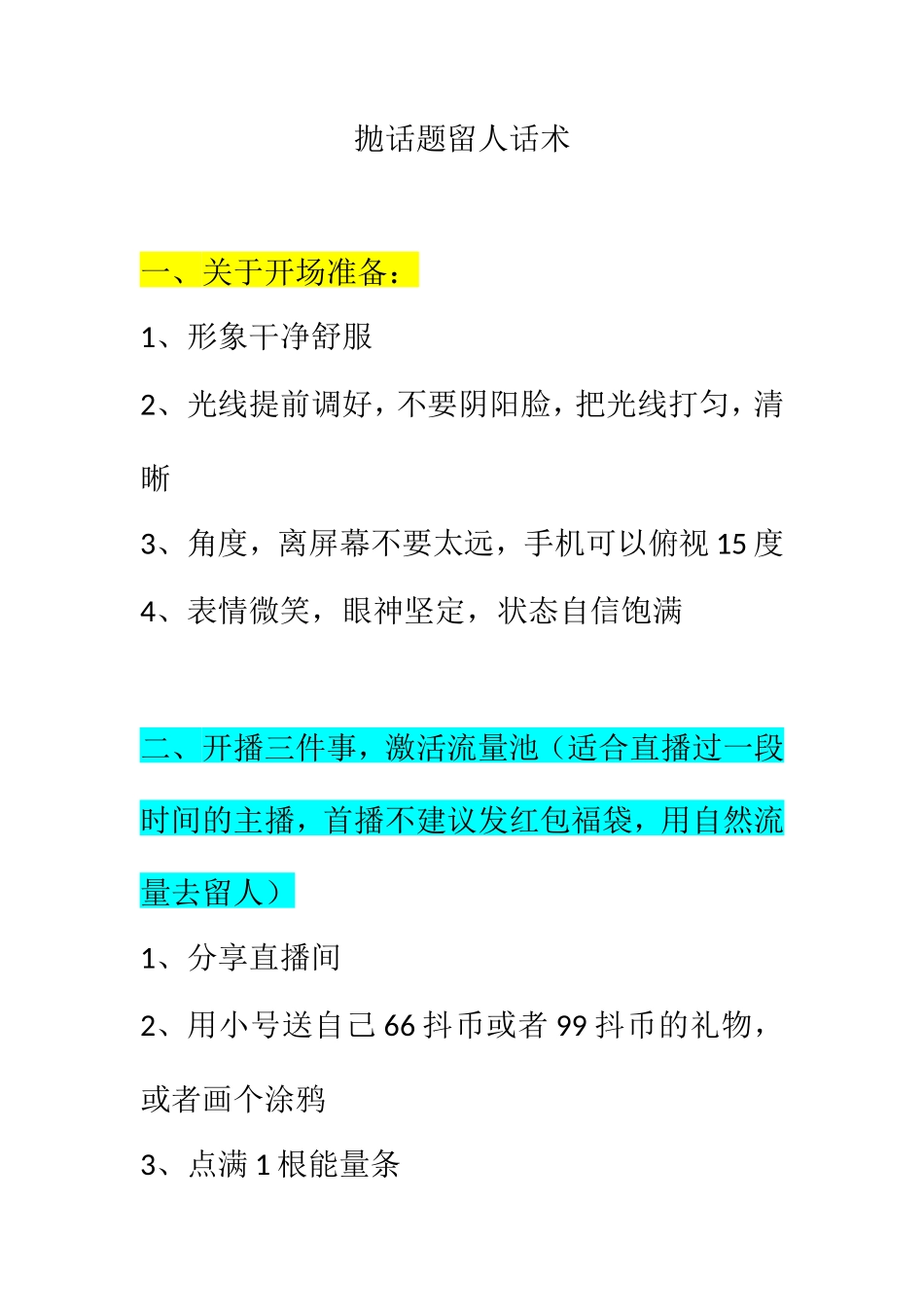 抛话题喊人留人挖痛点话术_第1页
