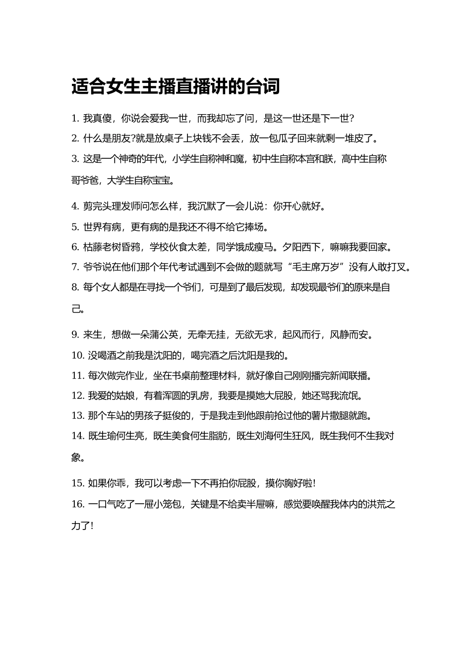 适合女生主播直播讲的台词_第1页