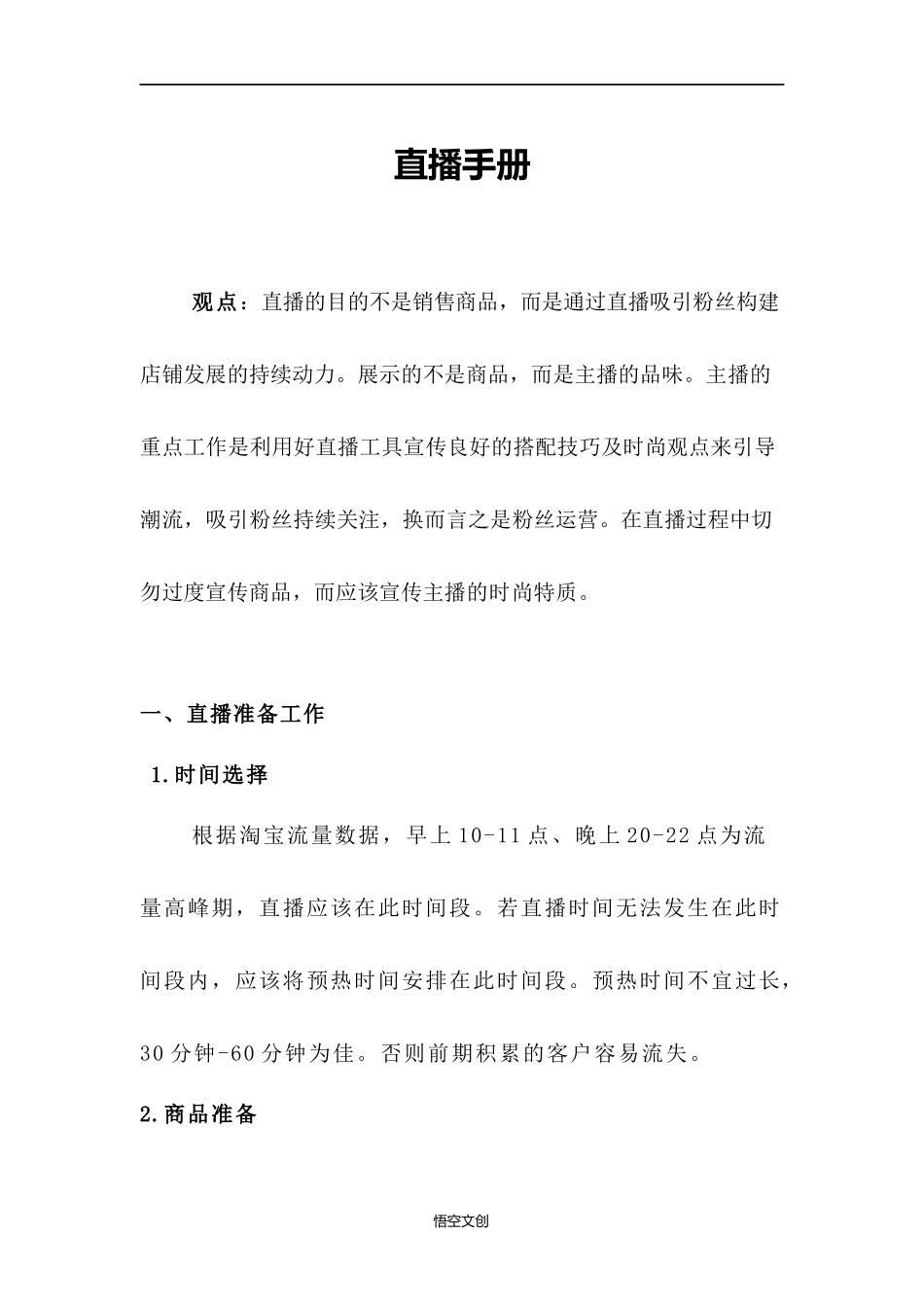 淘宝直播间直播手册_第1页