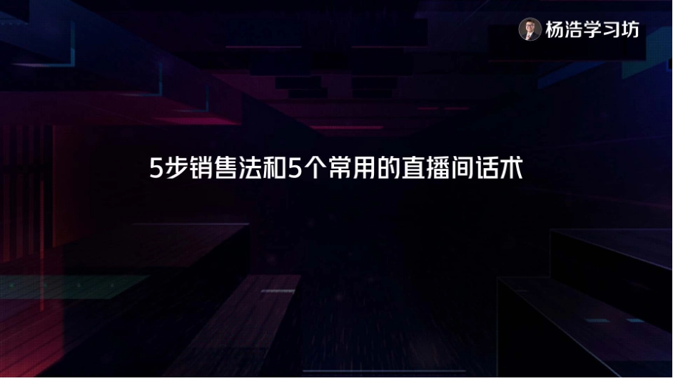 销售法和5个常用的直播间话术_第1页