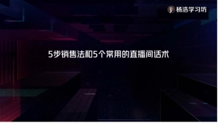销售法和5个常用的直播间话术