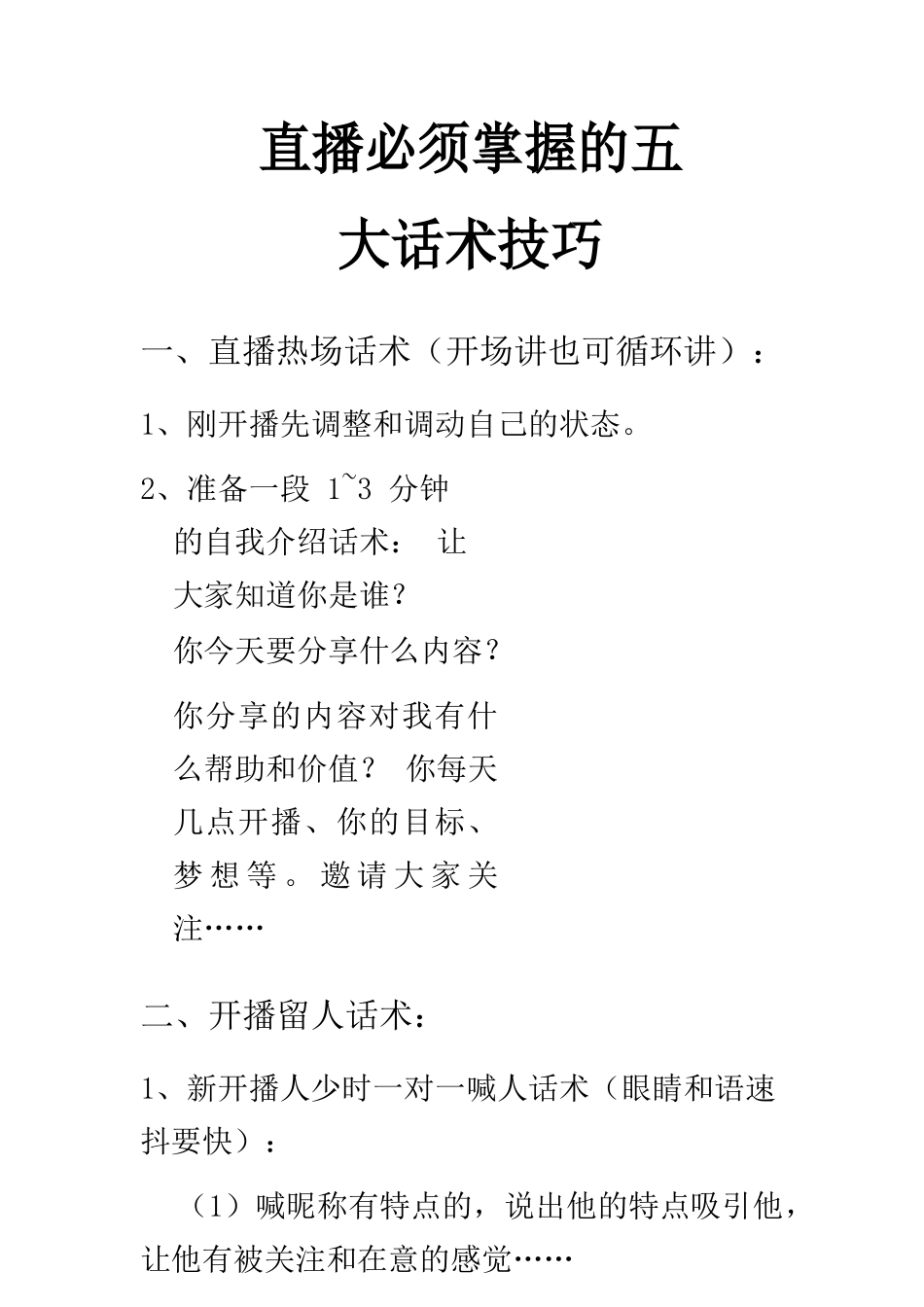 直播必须掌握的五大话术技巧_第1页