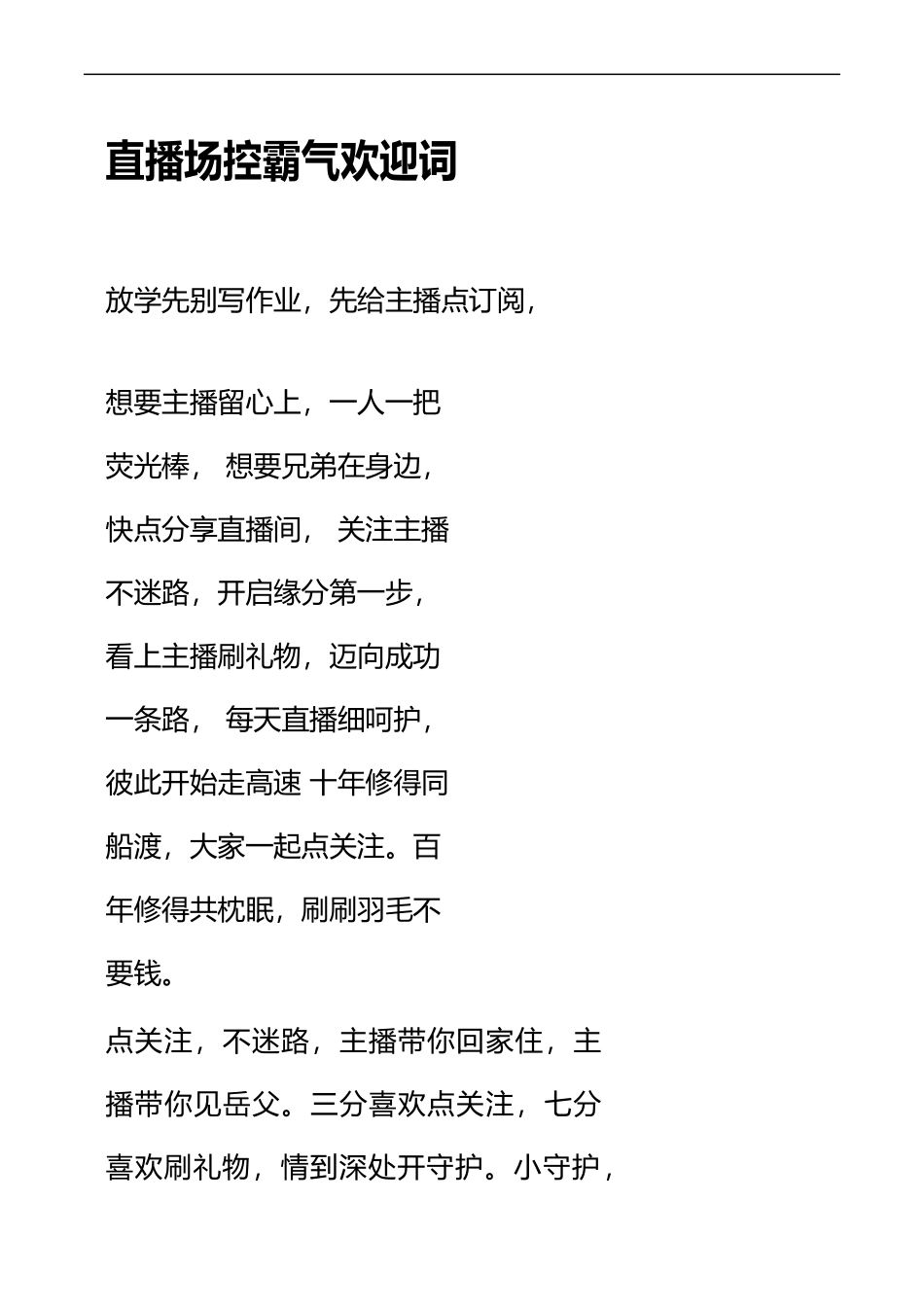 直播场控霸气欢迎词_第1页