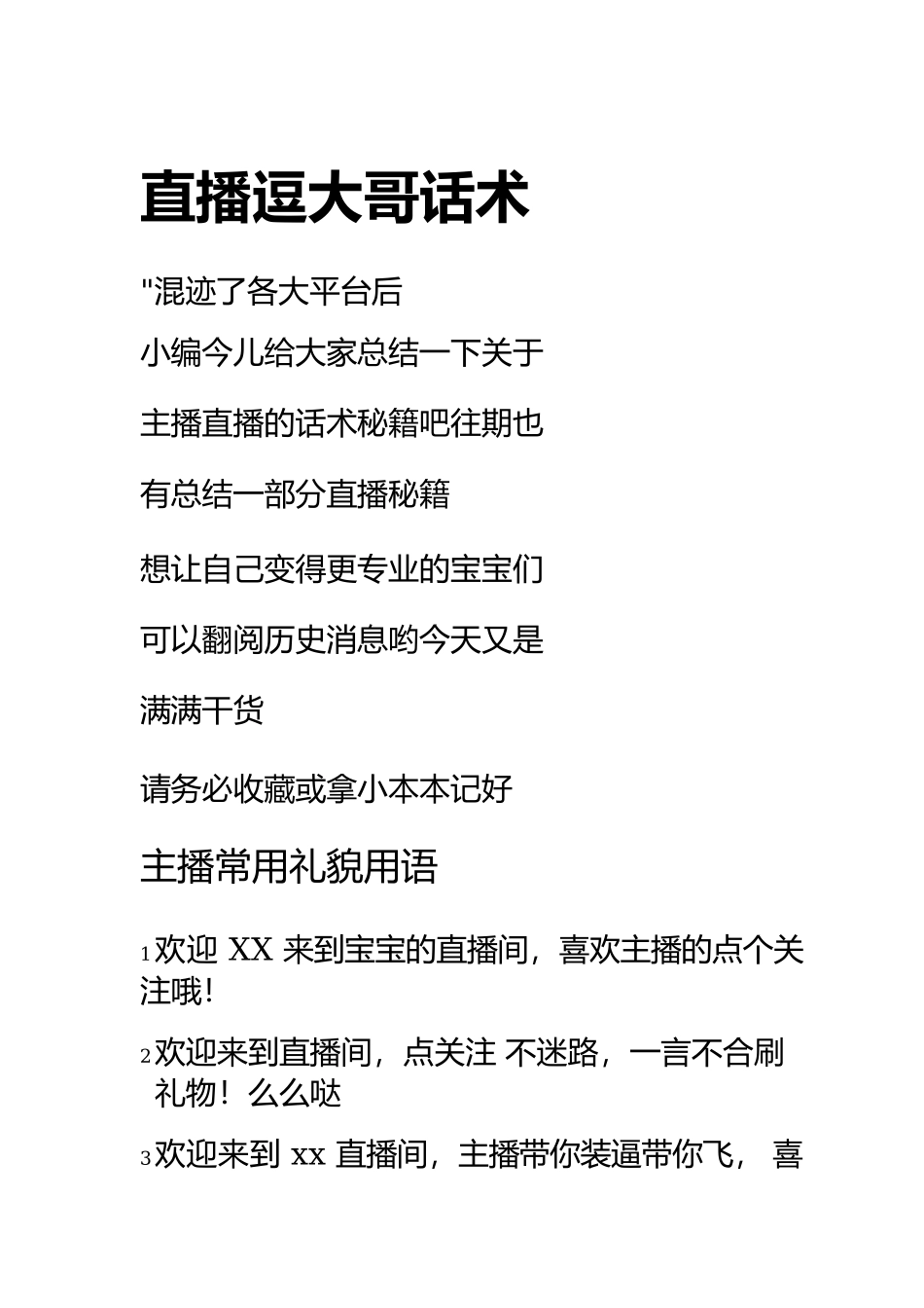 直播逗大哥话术_第1页