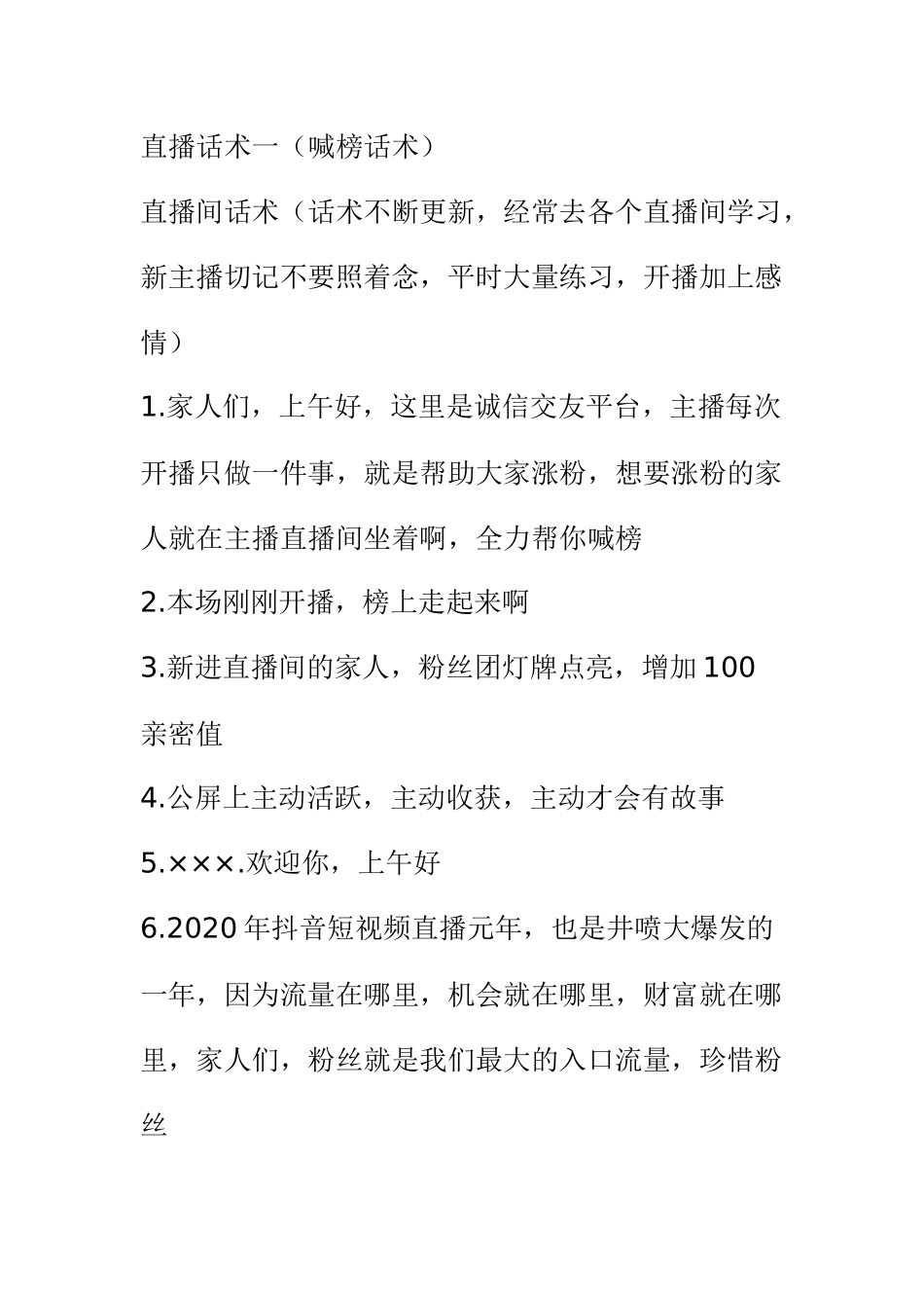 直播话术一（喊榜话术）_第1页