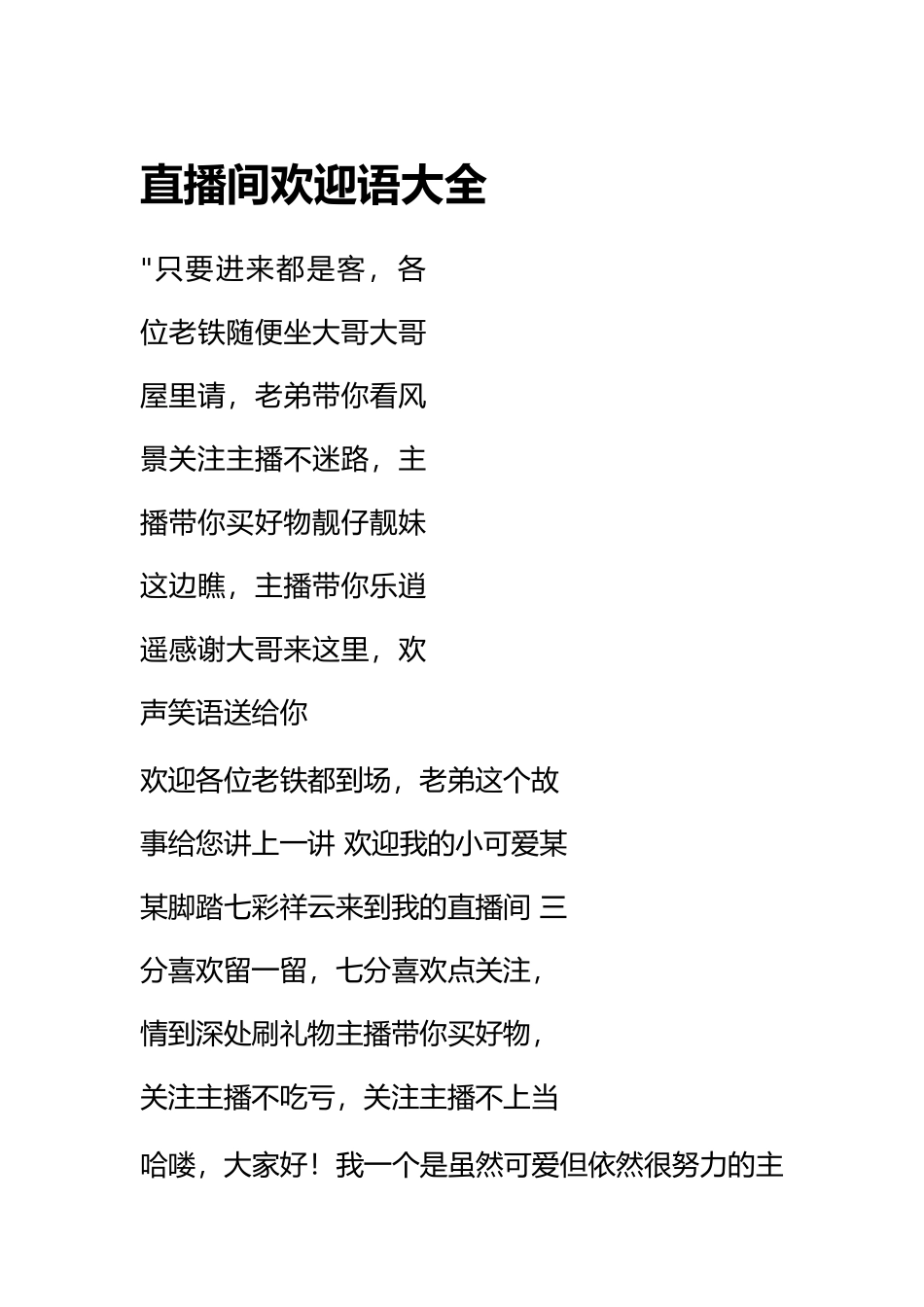 直播间欢迎语大全_第1页
