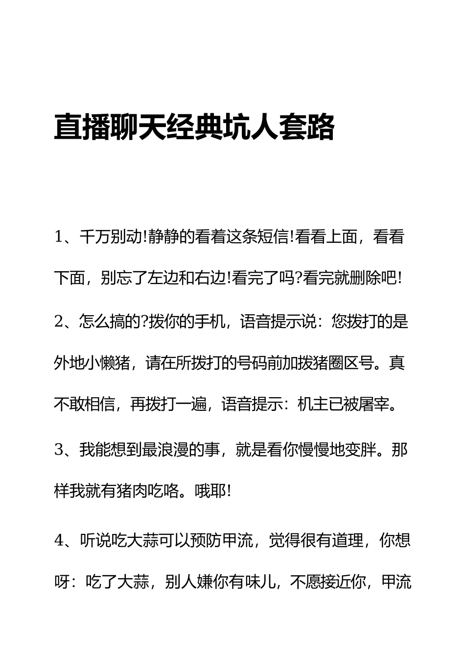 直播聊天经典坑人套路_第1页
