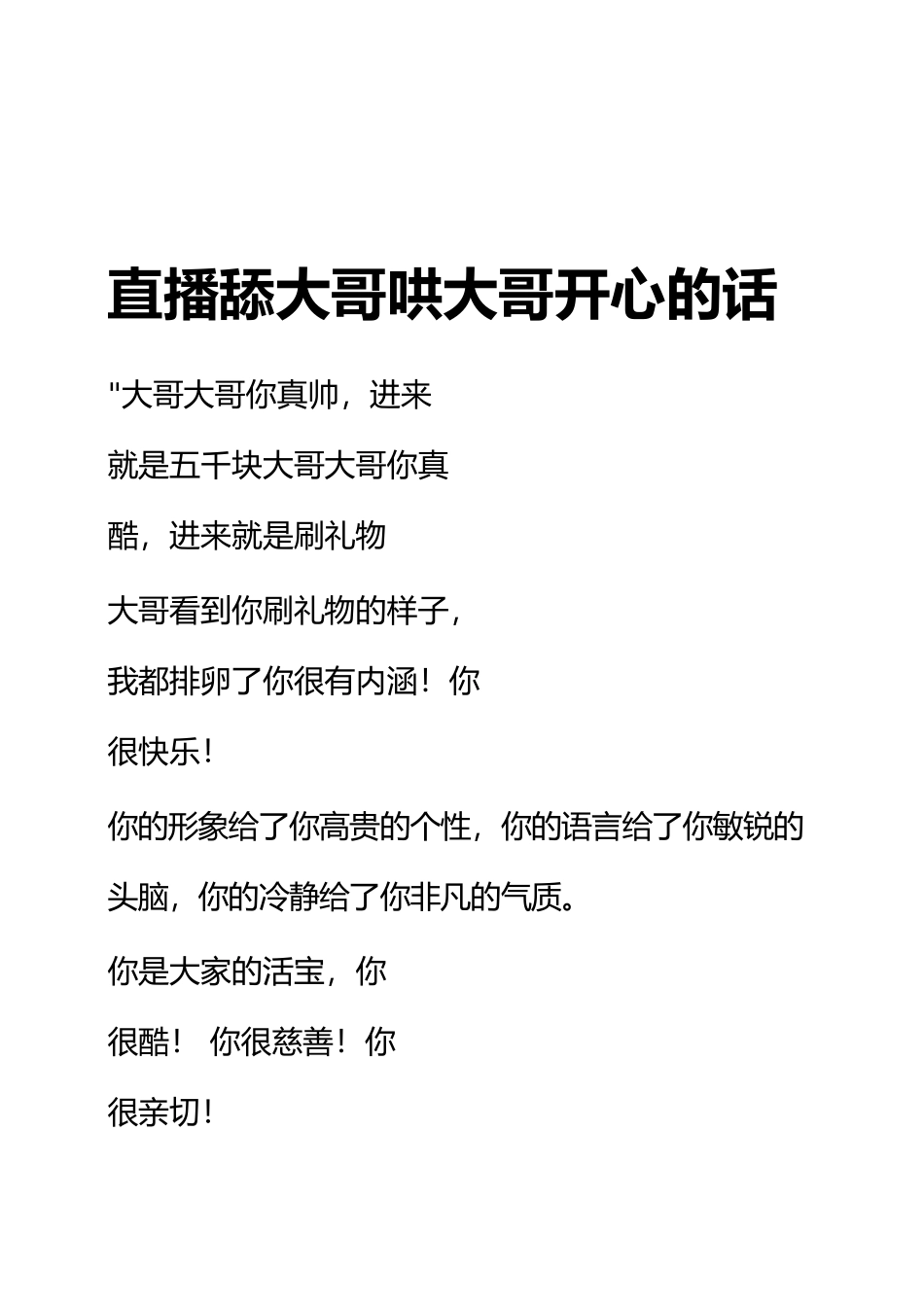 直播舔大哥哄大哥开心的话_第1页