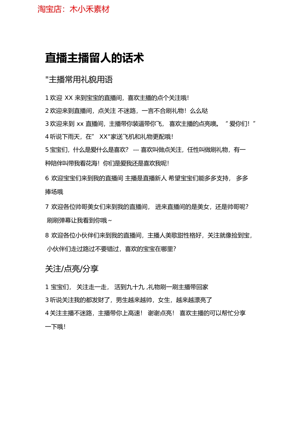 直播主播留人的话术_第1页