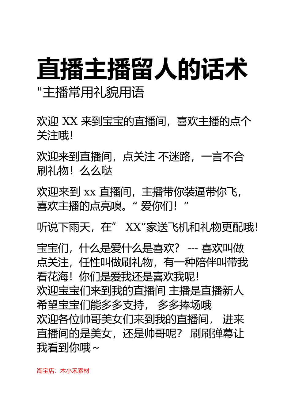直播主播留人的话术-1_第1页