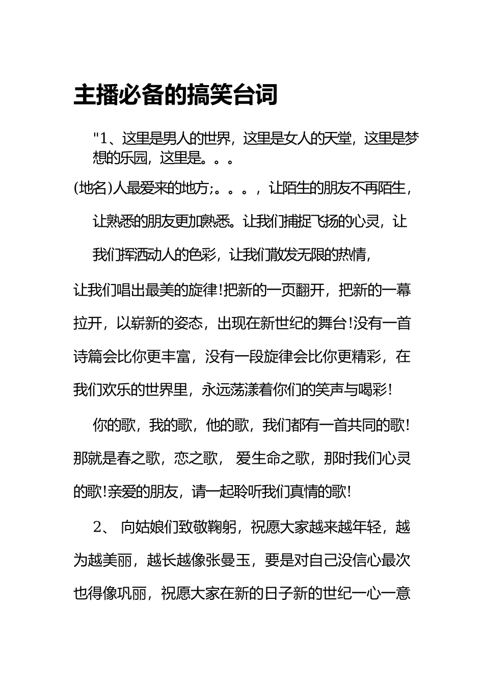 主播必备的搞笑台词_第1页