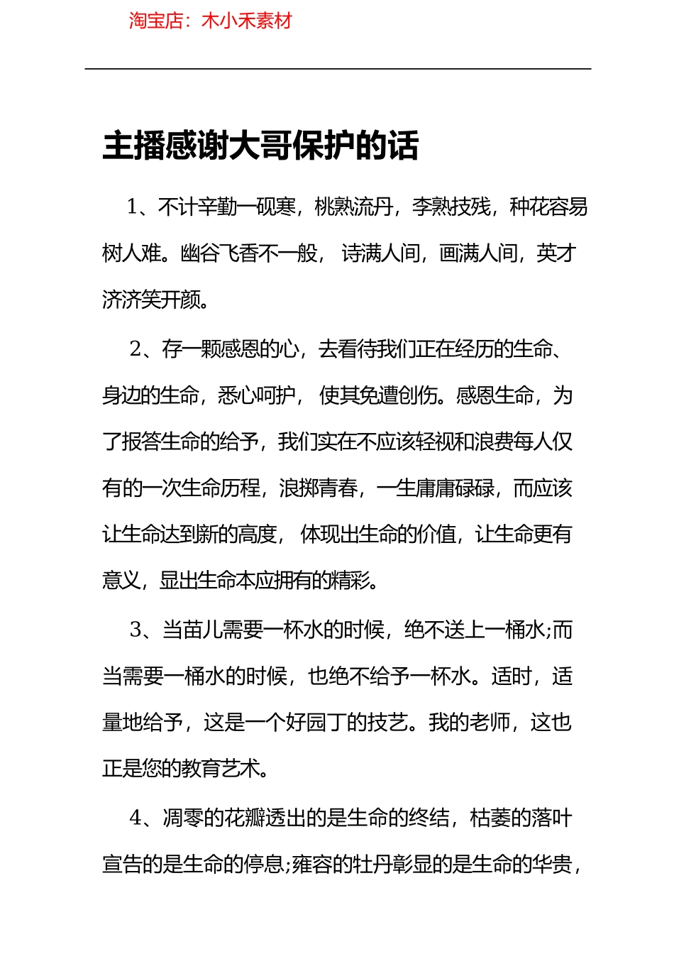 主播感谢大哥保护的话_第1页