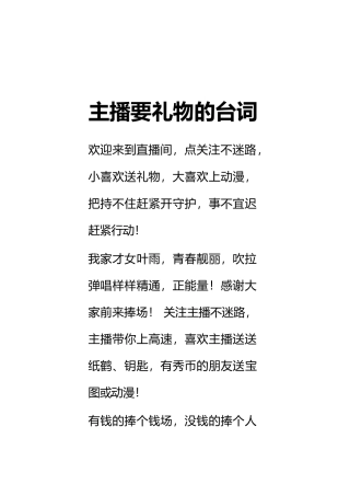 主播要礼物的台词