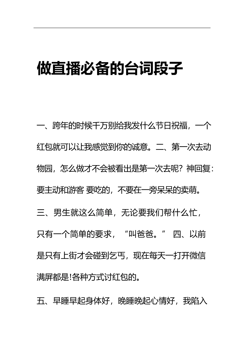 做直播必备的台词段子_第1页