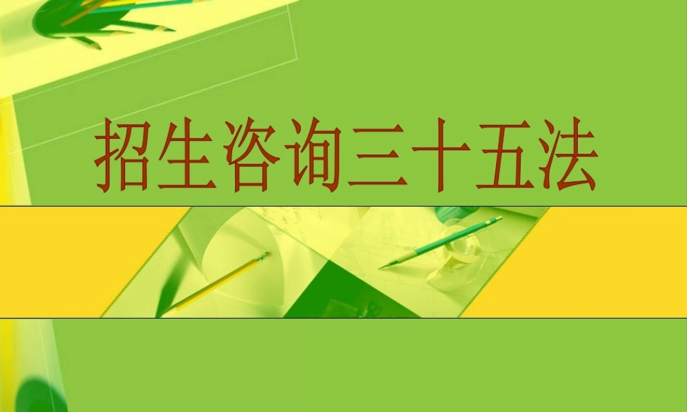 《招生十八法》+《咨询十七法》
