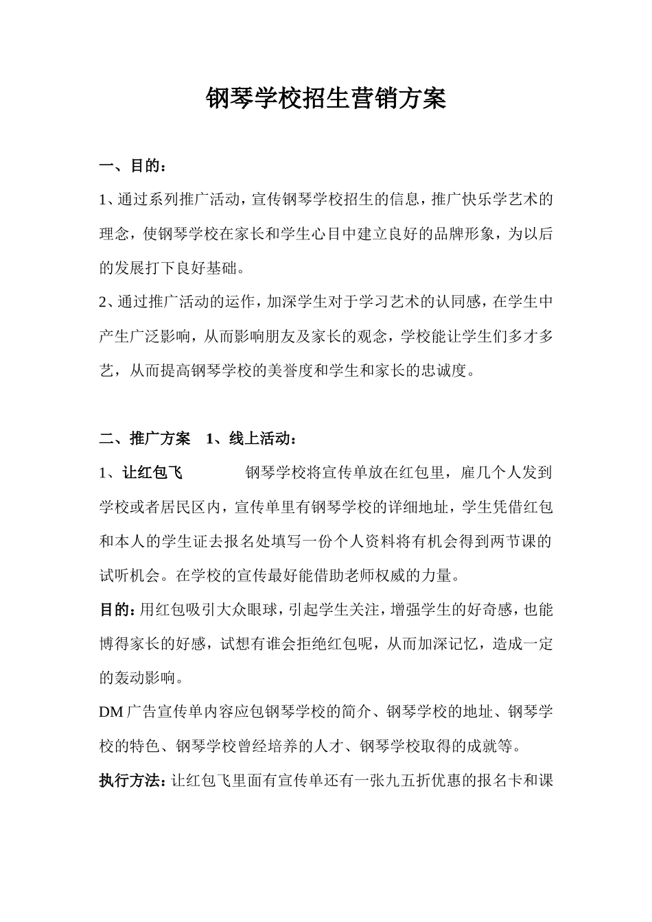 钢琴学校招生营销方案_第1页