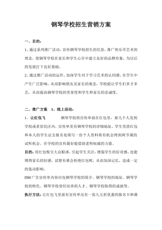 钢琴学校招生营销方案
