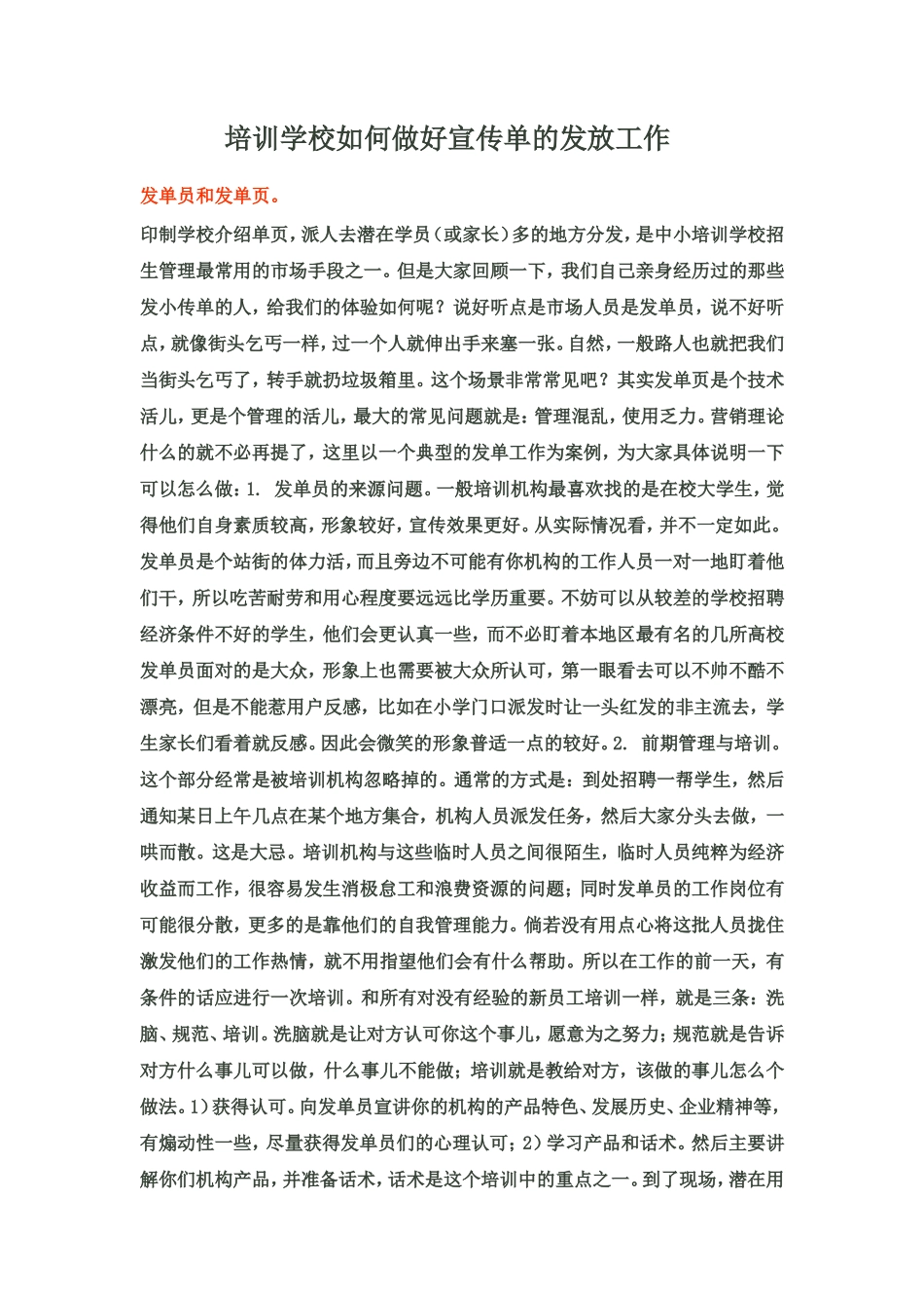 培训学校如何做好宣传单的发放工作_第1页