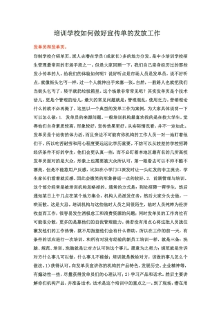 培训学校如何做好宣传单的发放工作