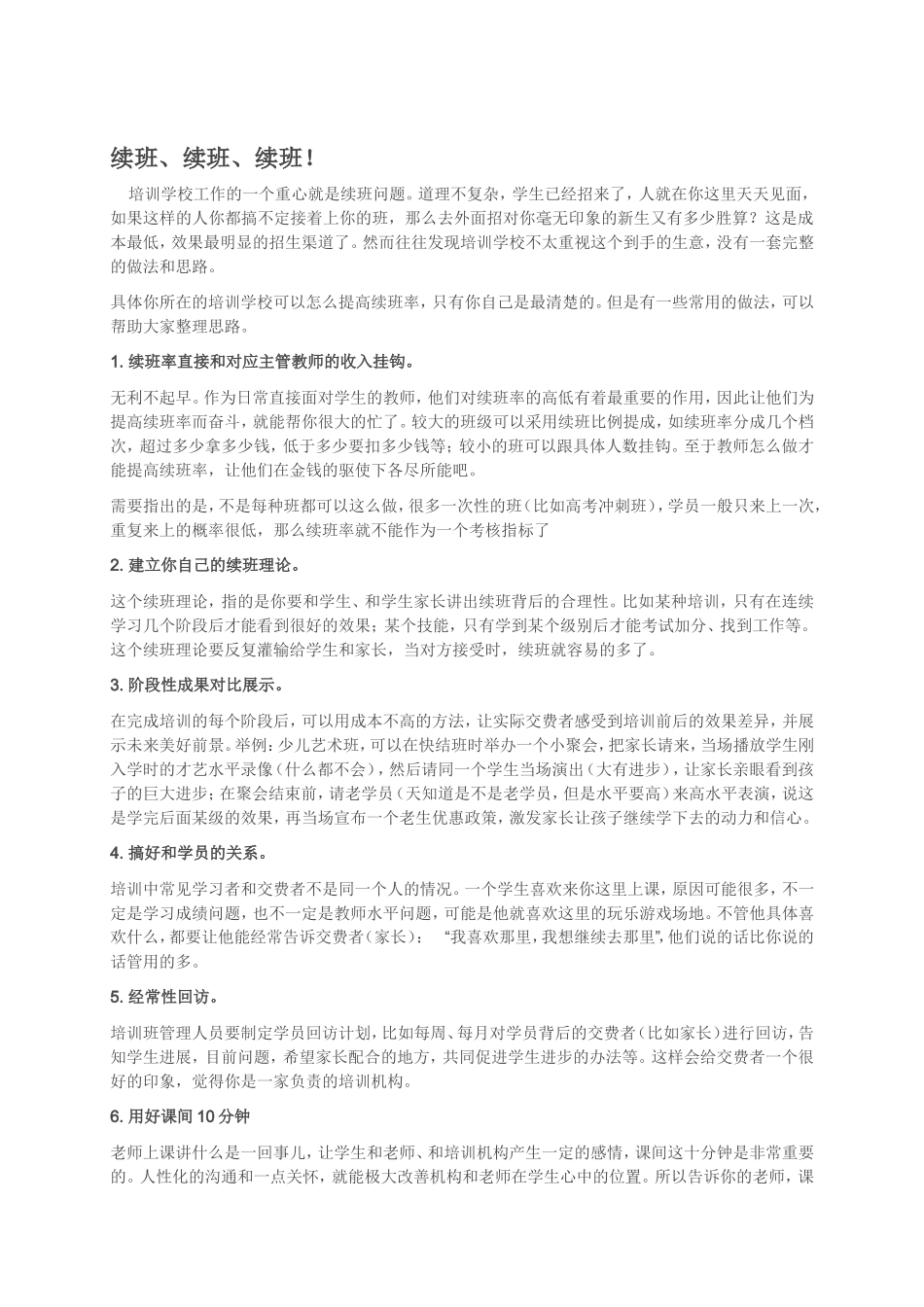 培训学校续班攻略_第1页