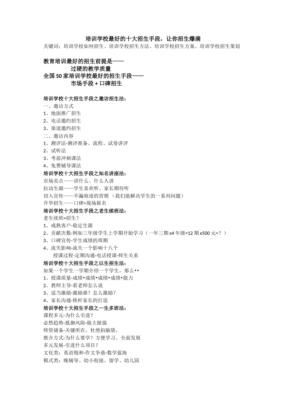 培训学校最好的十大招生手段-让你招生爆满_第1页