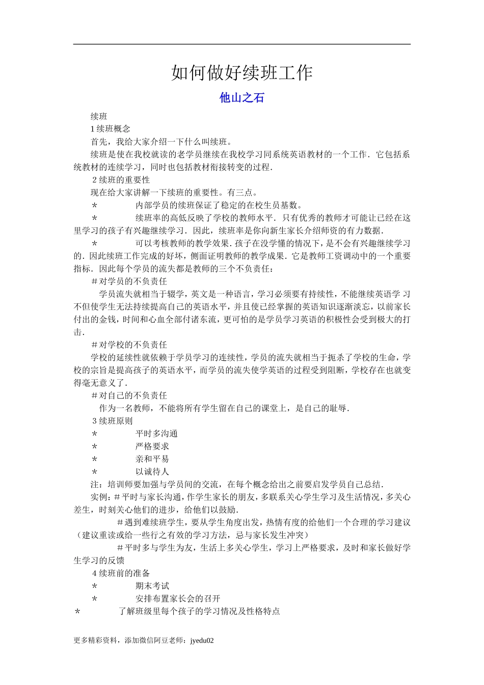 如何做好续班工作_第1页