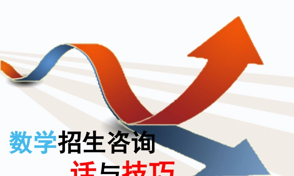 数学招生咨询话术与技巧