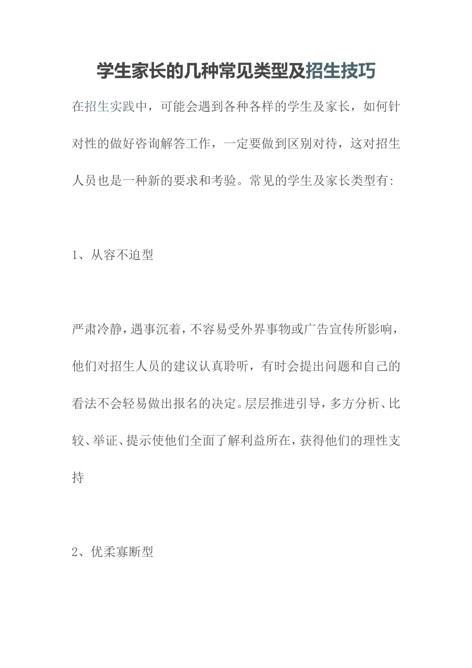学生家长的几种常见类型及招生技巧_第1页