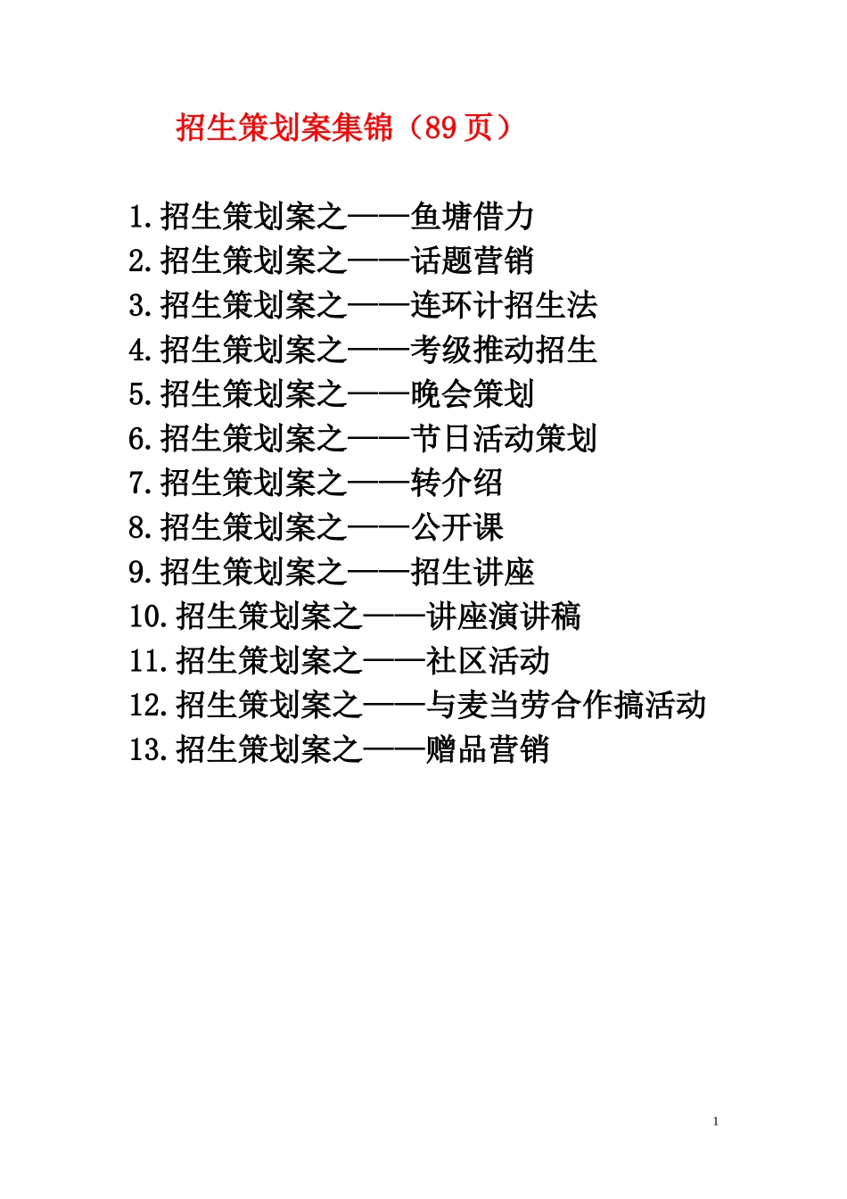 招生策划案集锦_第1页