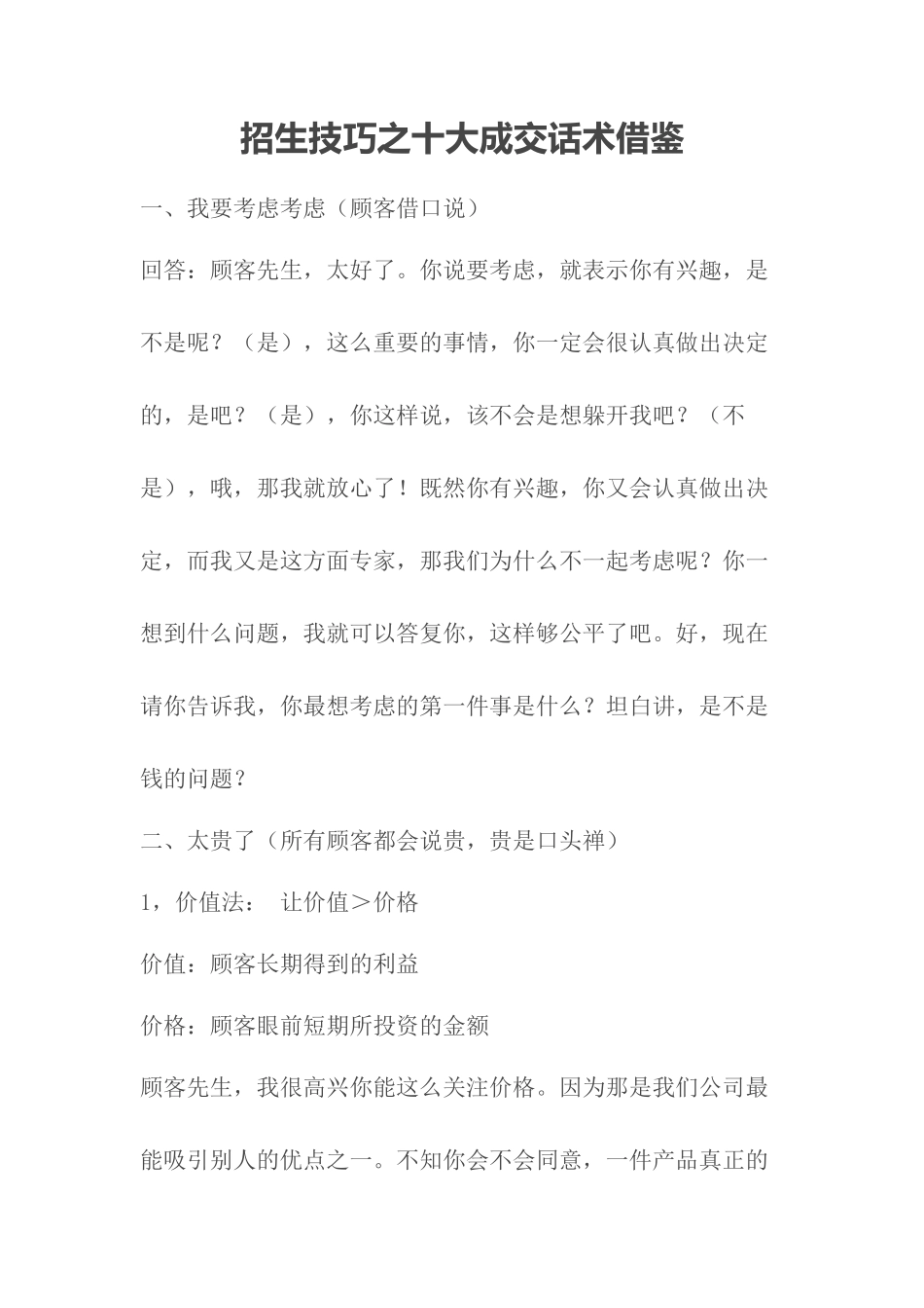 招生技巧之十大成交话术借鉴_第1页