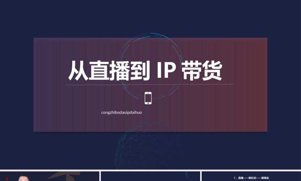 从直播到IP带货2020（通用版）