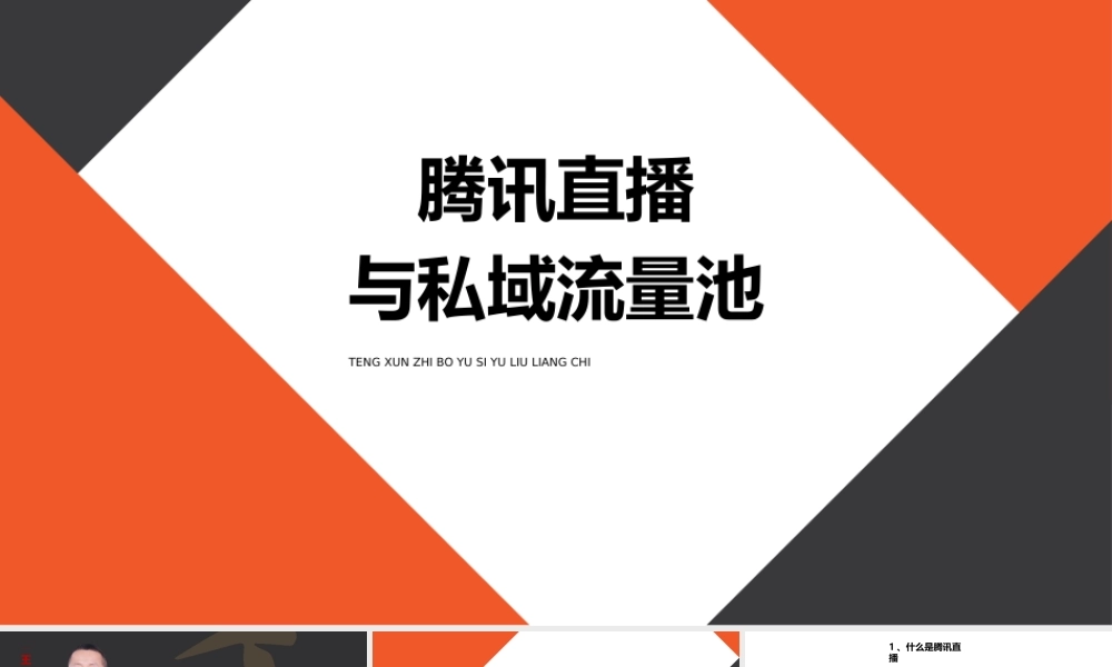 腾讯直播与私域流量池（通用版）