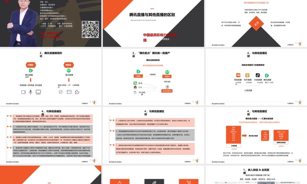 腾讯直播与私域流量池（通用版）