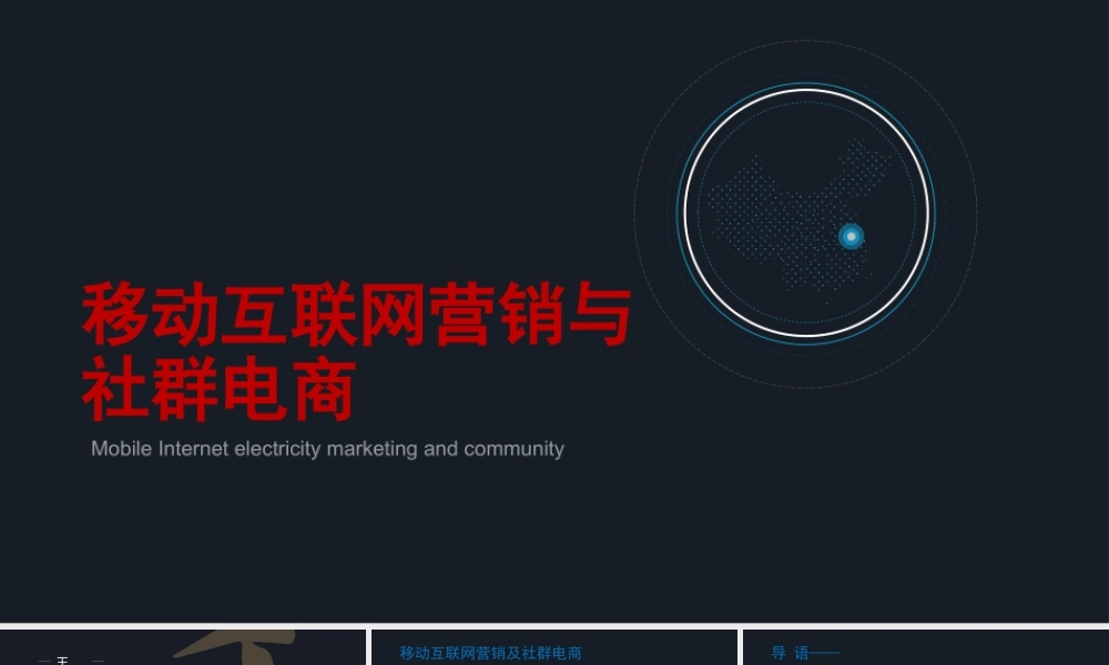 移动互联网营销与社群电商