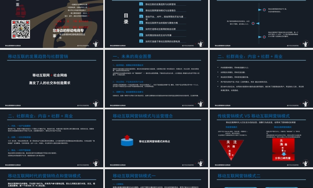 移动互联网营销与社群电商